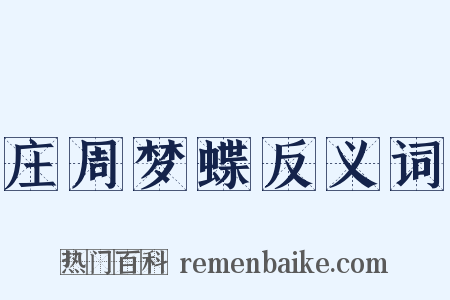 庄周梦蝶反义词是什么意思的图片